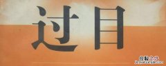 过目是敬辞吗 过目的敬辞
