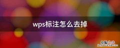 wps标注怎么去掉 WPS去掉标注