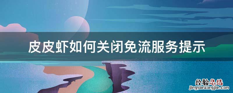 怎么看皮皮虾是不是免流 皮皮虾如何关闭免流服务提示