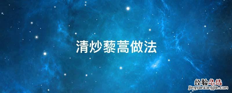 藜蒿炒韭菜 清炒藜蒿做法