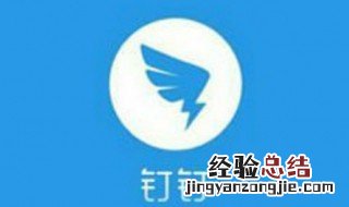 为什么钉钉打卡老是学号不存在 钉钉学生号为什么不能打卡