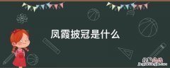 凤霞披冠是什么朝代 凤霞披冠是什么