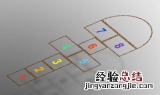 80后跳房子九方格的玩法 跳房子游戏规则