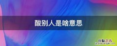 酸别人是啥意思 说某个人酸是什么意思