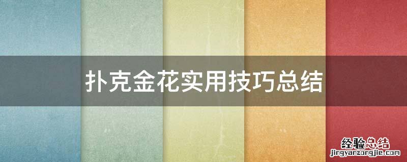 扑克金花实用技巧总结