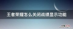 王者荣耀怎么关闭战绩显示功能 王者荣耀如何关闭战绩显示