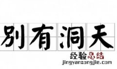 别有洞天什么意思 别有洞天的含义