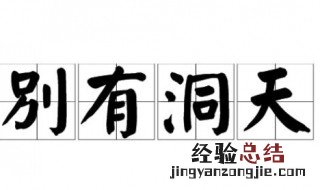 别有洞天什么意思 别有洞天的含义