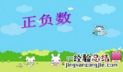 小学数学六年级正负数的意义 正负数有什么意义