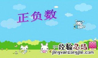 小学数学六年级正负数的意义 正负数有什么意义