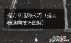 握力器选购技巧图解 握力器选购技巧