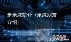 亲戚朋友介绍 走亲戚简介