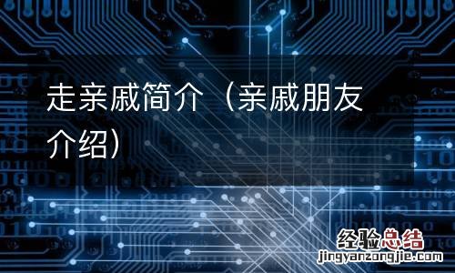 亲戚朋友介绍 走亲戚简介