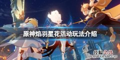 原神焰羽星花怎么玩