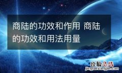 商陆的功效和作用 商陆的功效和用法用量