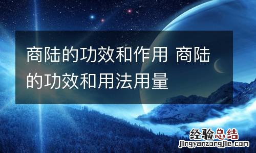 商陆的功效和作用 商陆的功效和用法用量