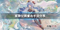 原神甘雨重击有什么手法 原神 甘雨 重击