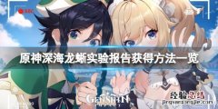 原神深渊岩龙蜥蜴怎么打 原神深海龙蜥实验报告怎么获得