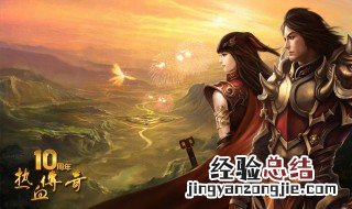 热血传奇怎么装不了 原因是什么