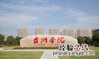 台州学院最好的专业评级 台州学院最好的专业