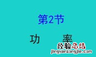 功率的物理意义是什么? 功率的物理意义是啥