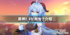 原神2.4甘雨池子四星角色是什么 甘雨池四星up