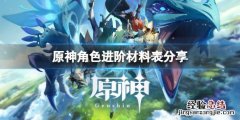 原神人物进阶素材 原神角色进阶材料表分享