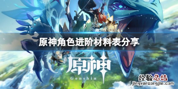 原神人物进阶素材 原神角色进阶材料表分享