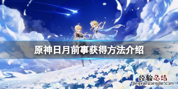 原神里日月 原神日月前事怎么获得