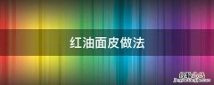 红油面皮做法 阿宽红油面皮做法