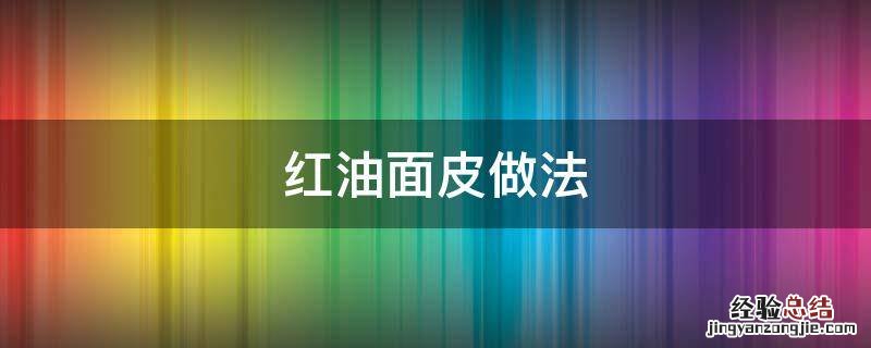 红油面皮做法 阿宽红油面皮做法