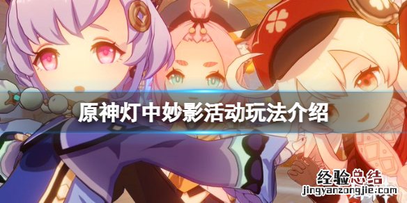 原神灯中妙影怎么玩 原神灯宵