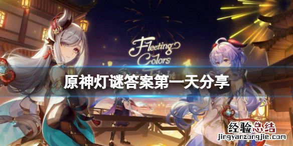 原神灯中妙影答案第一天是什么 原神中的灯从何处来