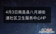 4月3日南昌县八月湖街道社区卫生服务中心HPV到苗通知