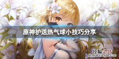 原神护送热气球怎么做 原神护送热气球怎么打