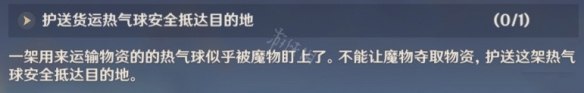 原神护送热气球怎么做 原神护送热气球怎么打