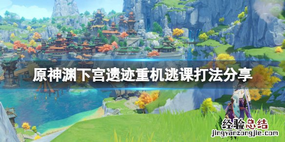 澪渊遗迹 原神渊下宫遗迹重机怎么打