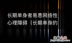 长期单身的心理问题 长期单身者易患网络性心理障碍
