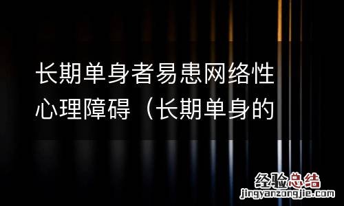 长期单身的心理问题 长期单身者易患网络性心理障碍