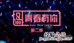 青春有你2从哪看 青春有你2播出平台