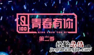 青春有你2从哪看 青春有你2播出平台