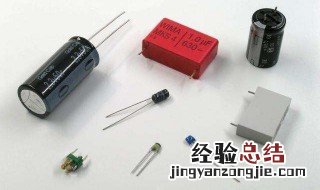 电容的作用 电容的4个作用