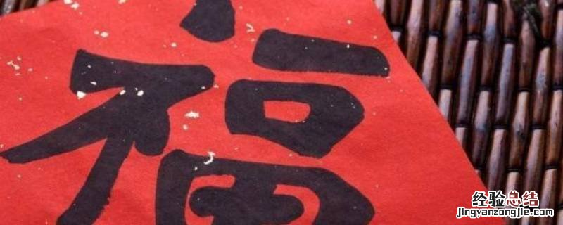 用过的福字怎么处理 福字应该怎么办