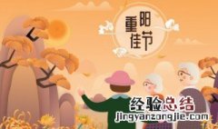 重阳节寄语简短十字 重阳节祝福语简短十字