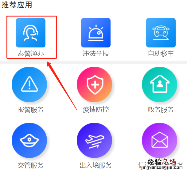 泰州泰警通办系统使用指南