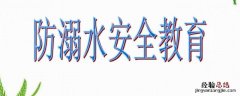 幼儿园防溺水安全教育主要内容 防溺水安全教育主要内容