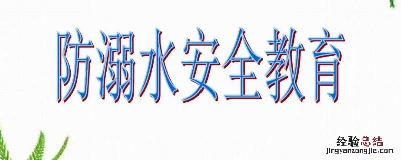 幼儿园防溺水安全教育主要内容 防溺水安全教育主要内容