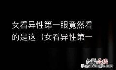 女看异性第一眼竟然看的是这个男生 女看异性第一眼竟然看的是这