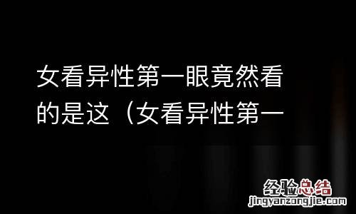 女看异性第一眼竟然看的是这个男生 女看异性第一眼竟然看的是这