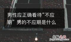 男性应正确看待“不应期” 男的不应期是什么